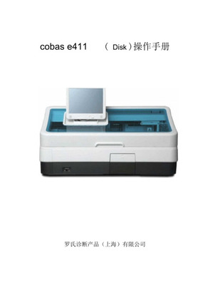 Cobas e411（罗氏 E411）用户操作手册 —— 诊断测试产品