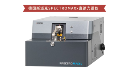 新一代直读光谱仪MAXx 为汽车金属零部件检验提供精准诊断测试方案